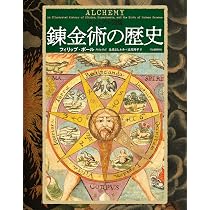 Amazon.co.jp: ビジュアル図鑑 錬金術の歴史 : フィリップ・ボール